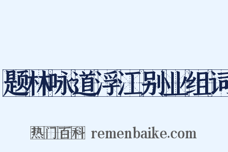 题林咏道浮江别业组词是什么意思的图片